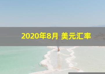 2020年8月 美元汇率